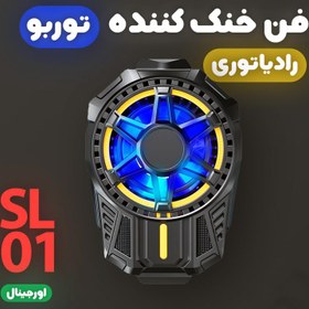 تصویر فن خنک کننده رادیاتوری توربو گوشی موبایل مدل SL01 اورجینال 