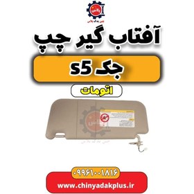 تصویر آفتاب گیر چپ جک s5 اتومات 