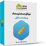 تصویر نرم افزار حسابداری جگرکی محک 