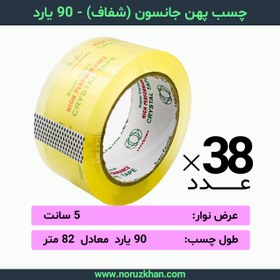 تصویر چسب پهن جانسون (شفاف) - 90 یارد - بسته 38 عددی 