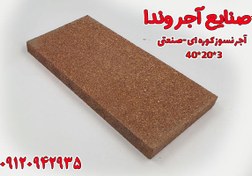 تصویر آجر کوره ای صنعتی نسوز پل 3*20*40 