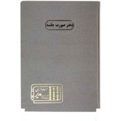 تصویر دفتر اداری100برگ رحلی صورت جلسه 