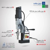 تصویر دریل مگنت مدل ECO.55 