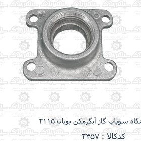 تصویر نشیمنگاه سوپاپ گاز آبگرمکن بوتان 3115 