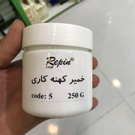 تصویر خمیر کهنه کاری 250 گرمی رپین 