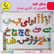 تصویر جنگل الفبا نمدی مگنتی (الفبای کدگذاری شده) 