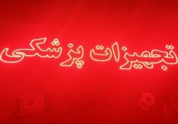 تصویر تابلو تجهیزات پزشکی - ۶۰ در ۷۰ و ۸۰ در ۶۰ و ۱در ۱ و سایر سایز ها 