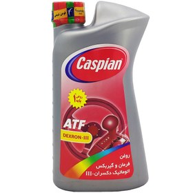 تصویر روغن هیدرولیک فرمان خودرو کاسپین مدل ATF DEXRON-III ا روغن هیدرولیک خودرو کاسپین | Caspian مدل ATF DEXRON-III حجم 1 لیتر روغن هیدرولیک خودرو کاسپین | Caspian مدل ATF DEXRON-III حجم 1 لیتر