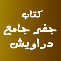 تصویر جفر جامع دراویش 