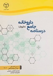 تصویر کتاب درسنامه جامع داروخانه (دارویار) – دکتر شیما کفعمی خراسانی – دکتر وحیده موحدی – جهاد دانشگاهی 