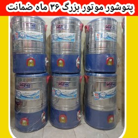 تصویر پتوشور ۶۰ کیلویی موتور گیربکسی تمام استیل پاکشور B0060گارانتی تعویض 