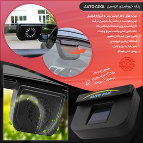 تصویر پنکه خورشیدی اتومبیل Auto Cool 