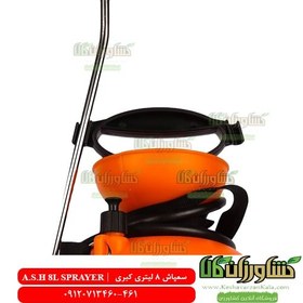 تصویر سمپاش 8 لیتر دستی ASH (کبری) 8 litre sprayer