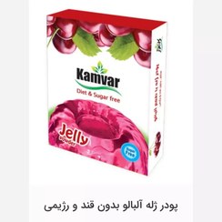 تصویر پودر ژله بدون قند رژیمی توت فرنگی کامور - آلبالو 