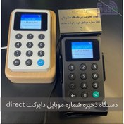 تصویر قیمت و خرید دستگاه ذخیره شماره موبایل دایرکت direct 