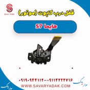 تصویر قفل درب کاپوت(موتور) هایما s7 توربو 2000 