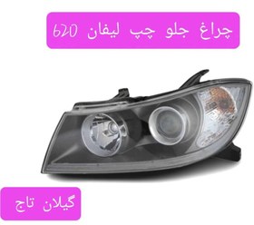 تصویر چراغ جلو چپ لیفان 620 چینی درجه 1 