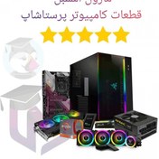 تصویر ماژول اسمبل قطعات کامپیوتر پرستاشاپ 