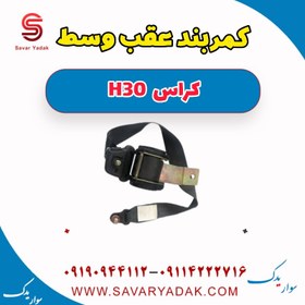 تصویر کمربند عقب وسط H30 کراس 