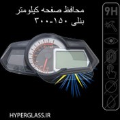 تصویر محافظ صفحه کیلومتر بنلی مناسب موتور سیکلت ۱۵۰-۳۰۰ 