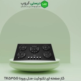 تصویر گاز صفحه ای تکنوکیت مدل ورونا TK-535G Technokit gas stove model Verona TK-535G