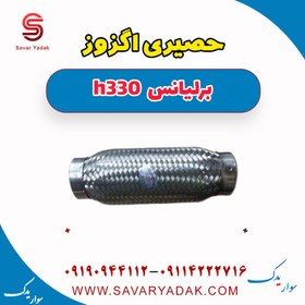 تصویر حصیری اگزوز برلیانس H330 