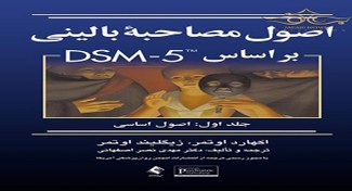 تصویر فایل صوتی کامل کتاب اصول مصاحبه بالینی براساس DSM-5 ( جلداول ) 