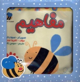 تصویر کتاب پارچه‌ای(مفاهیم)زنبور(باجعبه) 