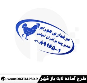 تصویر طرح لایه باز مهر مرغداری کد1 