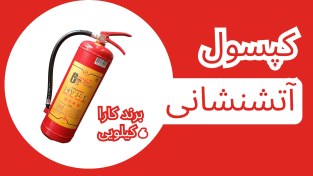 تصویر کپسول آتش نشانی کارا ABC وزن ۶ کیلوگرم پودر و گاز 