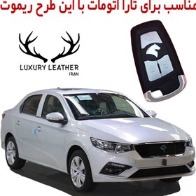 تصویر جاسوئیچی چرمی تارا (دنده اتوماتیک) 