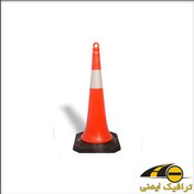 تصویر مخروط ترافیکی 75 سانتی متری ا 75 cm traffic cone 75 cm traffic cone