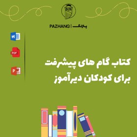 تصویر دانلود کتاب گام های پیشرفت برای کودکان دیرآموز 