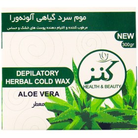 تصویر موم گیاهی آلوئه ورا کنز 300 گرم Kanz Cold Wax Aloe Vera 300 g