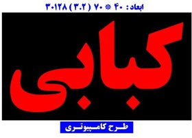 تصویر تابلو کبابی 70 در 40 