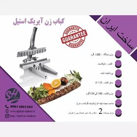 تصویر کباب زن آیریک طرح استیل 