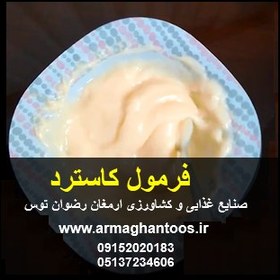 تصویر فرمول کاسترد 