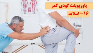 تصویر پاورپوینت گودی کمر یا لوردوز 