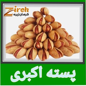 تصویر پسته اکبری کرمان Akbari Pistachio Rafsanjan