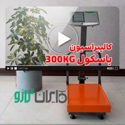 تصویر آموزش کالیبراسیون باسکول 300 کیلوگرم نمایشگر محک و کمری 