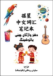 تصویر دفتر واژگان چینی یائوشینگ 