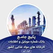 تصویر بانک اطلاعات کارخانه ها و موادغذایی فروشی های کشور(بروزرسانی جدید) - الودیتا 