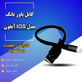 تصویر کابل پاوربانک کیفیت اصلی ایفون یک هفته گارانتی محصول 