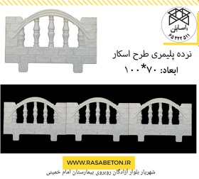 تصویر نرده پلیمری طرح اسکار 