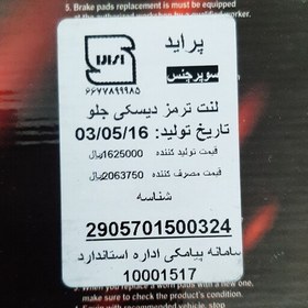 تصویر لنت ترمز جلو مناسب برای پراید.برند سوپر چنس و بلکر(پس کرایه) 