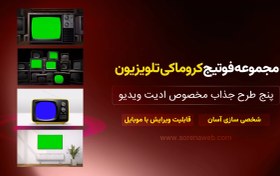 تصویر مجموعه فوتیج کروماکی تلویزیون 