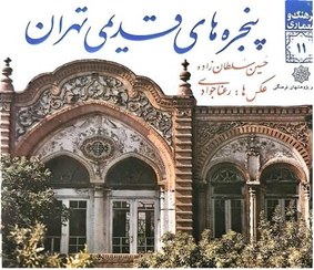 تصویر پنجره های قدیمی تهران اثر حسین سلطان زاده 