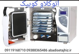 تصویر اتوکلاو آویکو مدل کوبیک 18لیتری Autoclave aviko model kobick