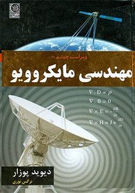 خرید و قیمت کتاب مهندسی مایکروویو اثر دیوید پوزار | ترب