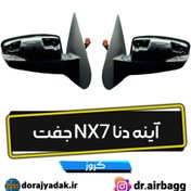 تصویر آینه دنا جفت NX7 